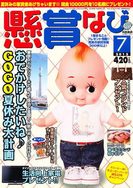 懸賞なび 7月号 (発売日2012年05月22日) 表紙