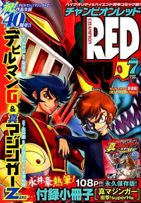 チャンピオンRED(レッド) 7月号 (発売日2012年05月19日) | 雑誌/定期
