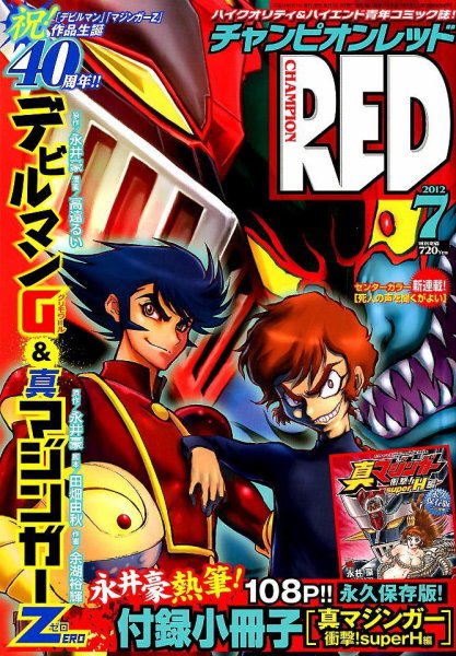 チャンピオンRED(レッド)  7月号 (発売日2012年05月19日) 表紙