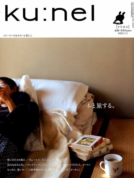 Ｋｕ：ｎｅｌ（クウネル） 56号 (発売日2012年05月19日) 表紙