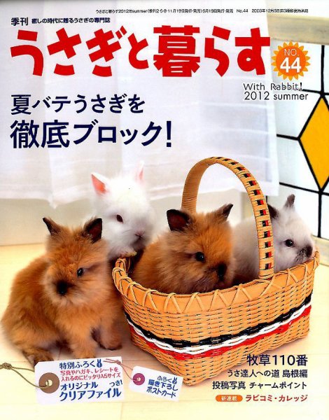 うさぎと暮らす 44号 (発売日2012年05月19日) 表紙