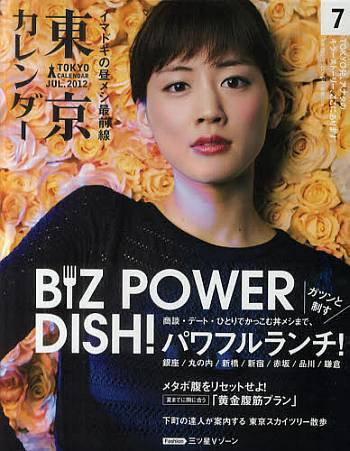 東京カレンダー 7月号 (発売日2012年05月21日) 表紙
