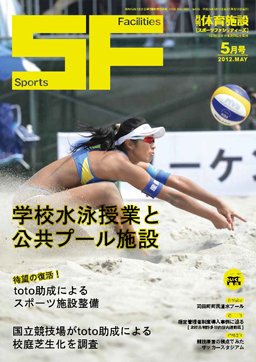 月刊体育施設 2012年5月号 (発売日2012年05月20日) 表紙