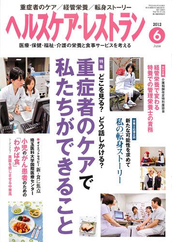 ヘルスケア・レストラン 6月号 (発売日2012年05月20日) 表紙