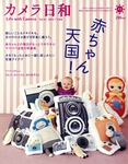 カメラ日和 Vol.43 (発売日2012年05月19日) 表紙
