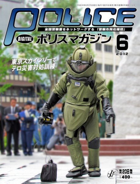 ポリスマガジン 12年6月号 (発売日2012年05月20日) 表紙