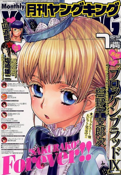 YOUNG KING OURS ＧＨ (ヤングキングアワーズ) 7月号 (発売日2012年05月19日) 表紙