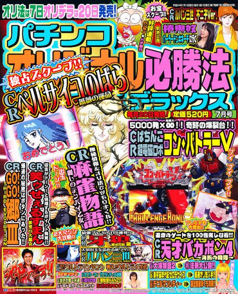 パチンコオリジナル必勝法デラックス 7月号 (発売日2012年05月19日) 表紙
