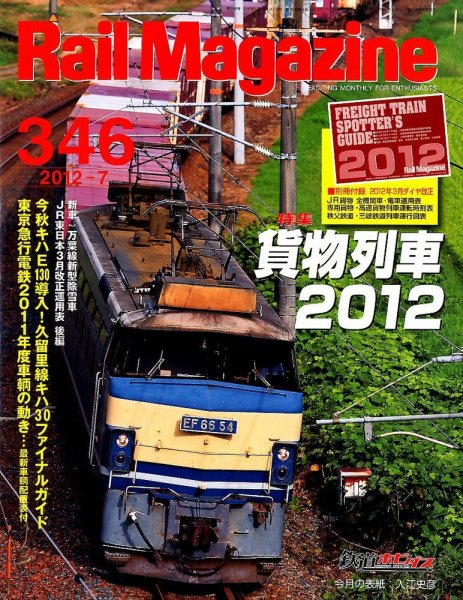 Rail Magazine（レイル・マガジン） №346 (発売日2012年05月21日) 表紙