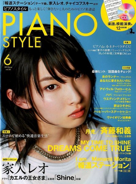 PIANO STYLE（ピアノスタイル） 6月号 (発売日2012年05月19日) 表紙