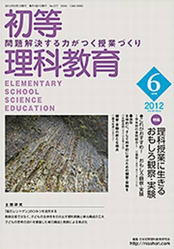 初等理科教育 6月号 (発売日2012年05月18日) 表紙