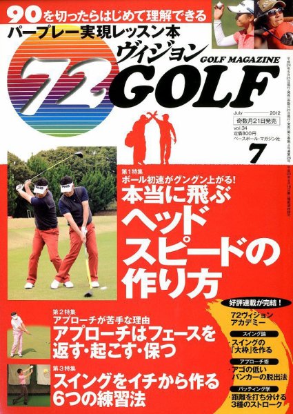 ゴルフマガジン　72ビジョンGOLF 7月号 (発売日2012年05月21日) 表紙
