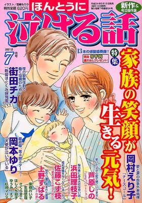 ほんとうに泣ける話 7月号 (発売日2012年05月19日) | 雑誌/定期購読