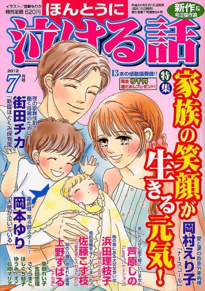 ほんとうに泣ける話 7月号 (発売日2012年05月19日) 表紙