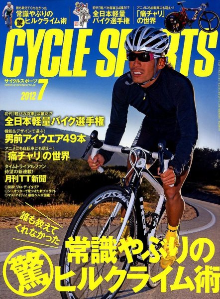 Cycle Sports（サイクルスポーツ） 7月号 (発売日2012年05月19日) 表紙
