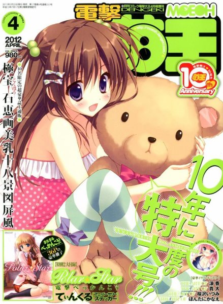 電撃萌王 4月号 (発売日2012年02月25日) 表紙