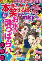 本当にあった笑える話　Pinky 7月号 (発売日2012年05月21日) 表紙