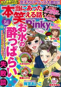 本当にあった笑える話　Pinky 7月号 (発売日2012年05月21日) 表紙
