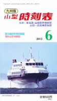 九州版時刻表 6月号 表紙