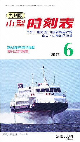 九州版時刻表 6月号 (発売日2012年05月25日) 表紙