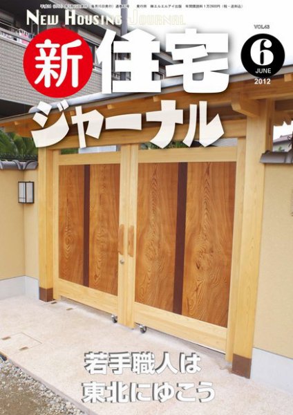 住宅ジャーナル ウッドテクノロジー 2012年6月号 (発売日2012年05月20日) 表紙
