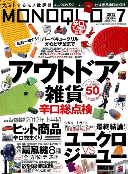 MONOQLO（モノクロ） 7月号 (発売日2012年05月19日) 表紙