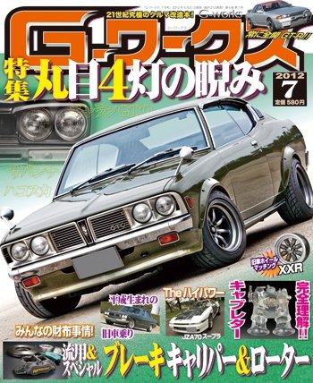 G-ワークス 2012年7月号 (発売日2012年05月21日) 表紙