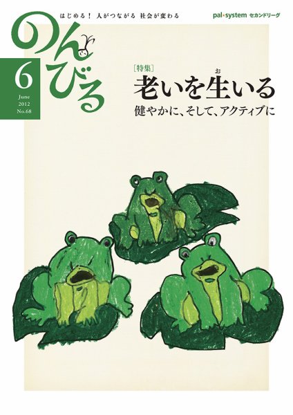 のんびる 2012年6月号 (発売日2012年05月21日) 表紙