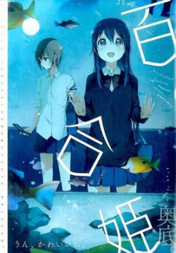 コミック百合姫 7月号 (発売日2012年05月18日) | 雑誌/定期購読の予約