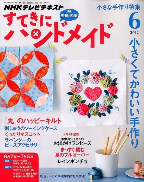 NHK すてきにハンドメイド 2012年6月号 (発売日2012年05月21日) 表紙
