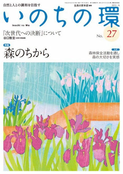 いのちの環 No.27 (発売日2012年05月20日) 表紙