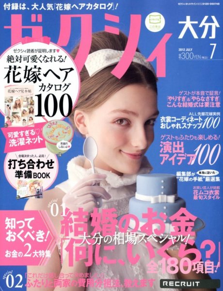 ゼクシィ大分 7月号 (発売日2012年05月23日) 表紙
