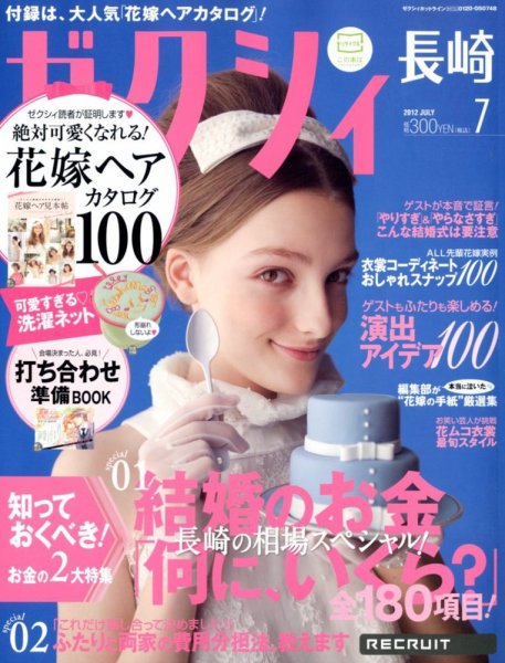 ゼクシィ長崎 7月号 (発売日2012年05月23日) 表紙