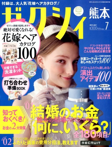 ゼクシィ熊本 7月号 (発売日2012年05月23日) 表紙