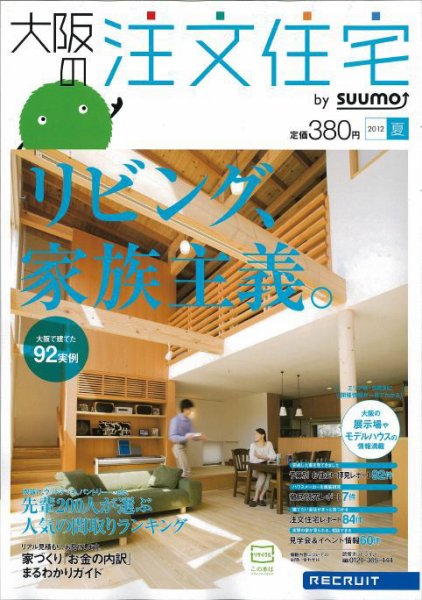 SUUMO注文住宅　大阪で建てる 2012夏 (発売日2012年05月21日) 表紙