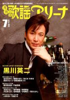 月刊 歌謡アリーナ 7月号 (発売日2012年05月21日) 表紙