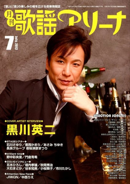 月刊 歌謡アリーナ 7月号 (発売日2012年05月21日) 表紙