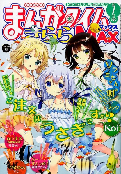 まんがタイムきらら MAX (マックス) 7月号 (発売日2012年05月19日) 表紙