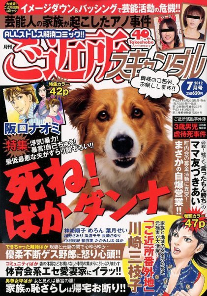 月刊 ご近所スキャンダル 7月号 (発売日2012年05月22日) 表紙