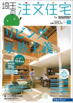 SUUMO注文住宅　埼玉で建てる 2012夏 (発売日2012年05月21日) 表紙