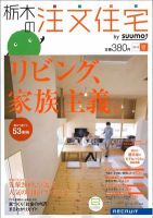 SUUMO注文住宅　栃木で建てる 2012夏 (発売日2012年05月21日) 表紙