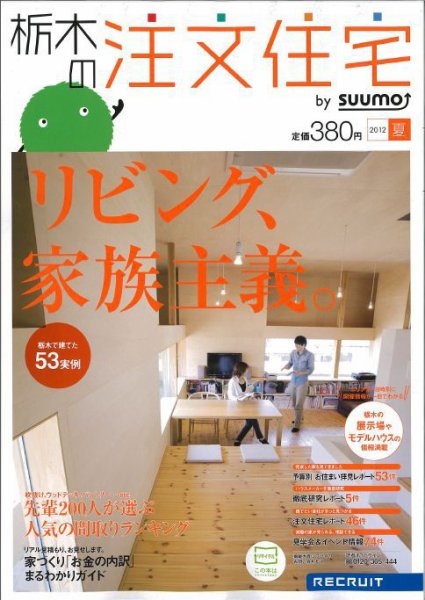 SUUMO注文住宅　栃木で建てる 2012夏 (発売日2012年05月21日) 表紙