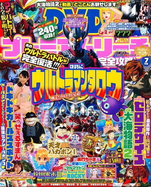 プレミアムリーチ完全攻略DVD 7月号 (発売日2012年05月19日) 表紙