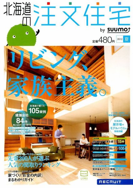 SUUMO注文住宅　北海道で建てる 2012夏 (発売日2012年05月21日) 表紙
