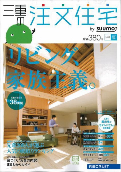 SUUMO注文住宅　三重で建てる 2012夏 (発売日2012年05月21日) 表紙