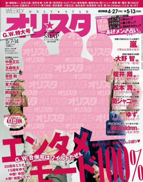 オリ★スタ 5/14号 (発売日2012年04月27日) 表紙