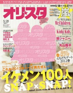 オリ★スタ 5/28号 (発売日2012年05月18日) 表紙