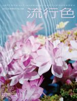 流行色 2012年夏号 表紙