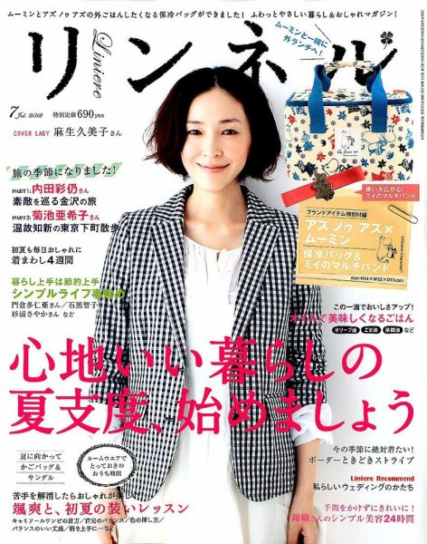 リンネル 7月号 (発売日2012年05月19日) 表紙
