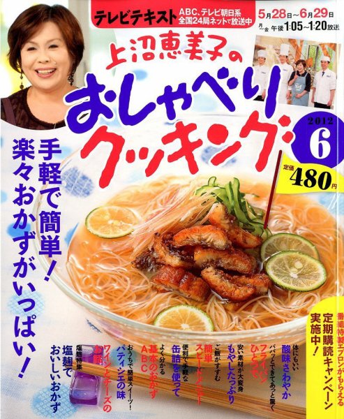 上沼恵美子のおしゃべりクッキング 6月号 (発売日2012年05月21日) 表紙